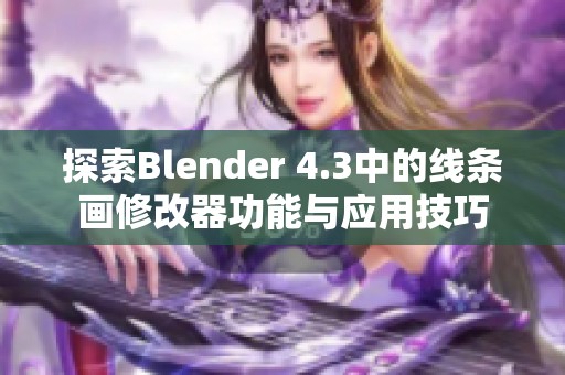 探索Blender 4.3中的线条画修改器功能与应用技巧