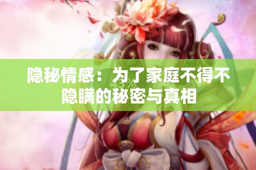 隐秘情感：为了家庭不得不隐瞒的秘密与真相