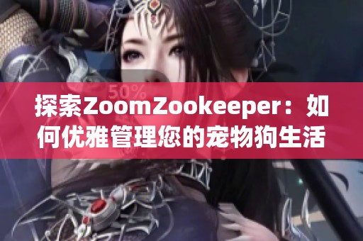 探索ZoomZookeeper：如何优雅管理您的宠物狗生活