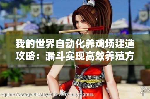 我的世界自动化养鸡场建造攻略：漏斗实现高效养殖方法解析