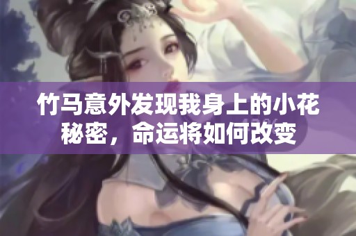 竹马意外发现我身上的小花秘密，命运将如何改变