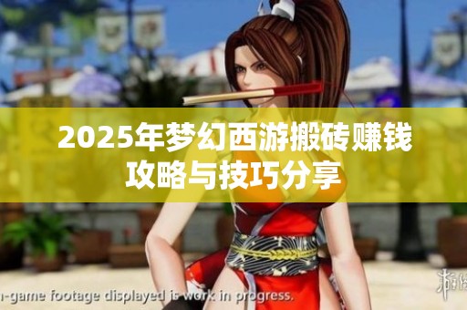 2025年梦幻西游搬砖赚钱攻略与技巧分享