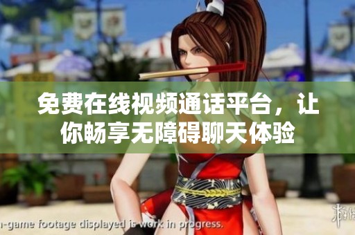 免费在线视频通话平台，让你畅享无障碍聊天体验