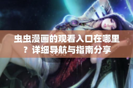 虫虫漫画的观看入口在哪里？详细导航与指南分享