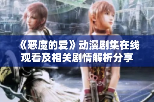 《恶魔的爱》动漫剧集在线观看及相关剧情解析分享