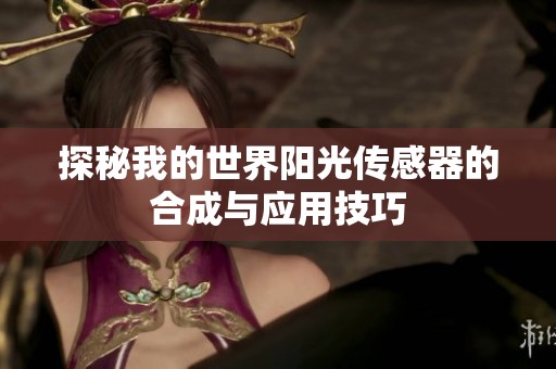 探秘我的世界阳光传感器的合成与应用技巧