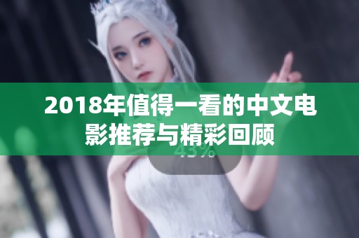 2018年值得一看的中文电影推荐与精彩回顾
