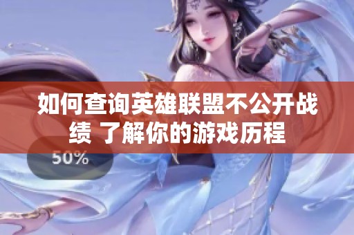 如何查询英雄联盟不公开战绩 了解你的游戏历程