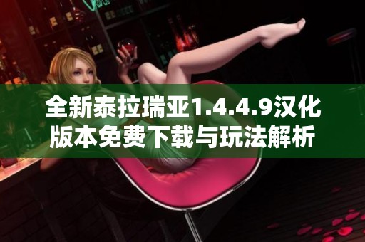 全新泰拉瑞亚1.4.4.9汉化版本免费下载与玩法解析
