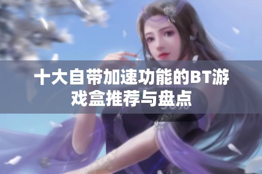 十大自带加速功能的BT游戏盒推荐与盘点