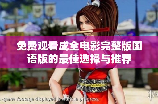 免费观看成全电影完整版国语版的最佳选择与推荐