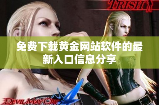 免费下载黄金网站软件的最新入口信息分享