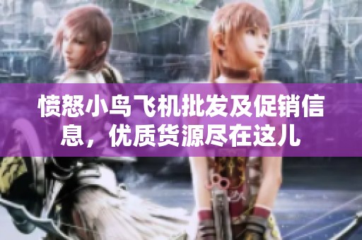 愤怒小鸟飞机批发及促销信息，优质货源尽在这儿