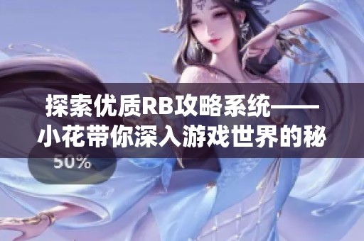 探索优质RB攻略系统——小花带你深入游戏世界的秘密