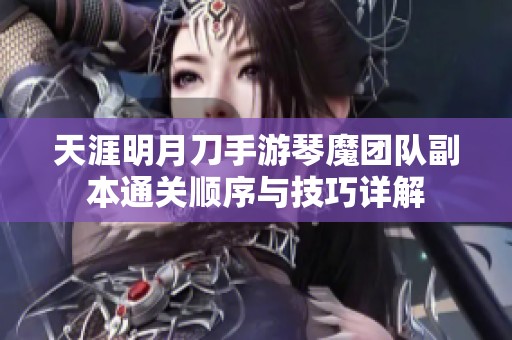 天涯明月刀手游琴魔团队副本通关顺序与技巧详解