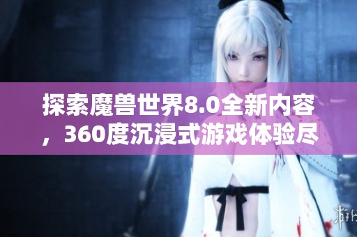 探索魔兽世界8.0全新内容，360度沉浸式游戏体验尽在渡边游戏网