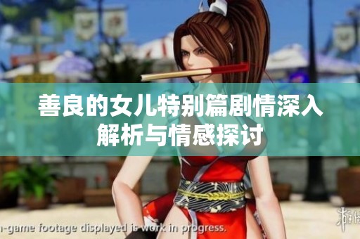 善良的女儿特别篇剧情深入解析与情感探讨
