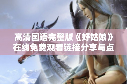 高清国语完整版《好姑娘》在线免费观看链接分享与点评