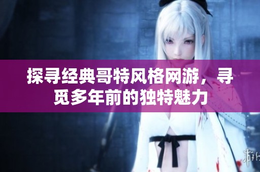 探寻经典哥特风格网游，寻觅多年前的独特魅力