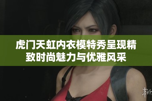 虎门天虹内衣模特秀呈现精致时尚魅力与优雅风采