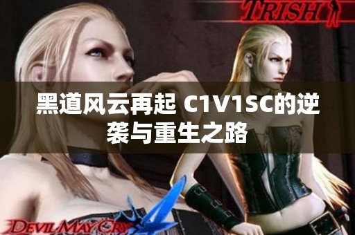 黑道风云再起 C1V1SC的逆袭与重生之路