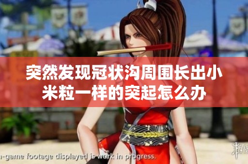 突然发现冠状沟周围长出小米粒一样的突起怎么办