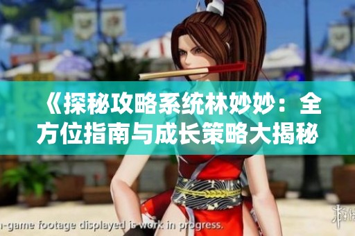《探秘攻略系统林妙妙：全方位指南与成长策略大揭秘》