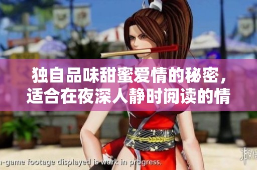 独自品味甜蜜爱情的秘密，适合在夜深人静时阅读的情感小说