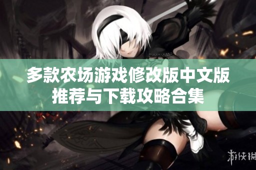 多款农场游戏修改版中文版推荐与下载攻略合集