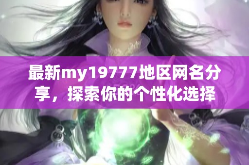 最新my19777地区网名分享，探索你的个性化选择