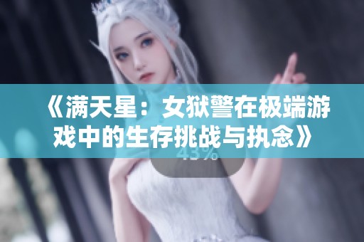 《满天星：女狱警在极端游戏中的生存挑战与执念》