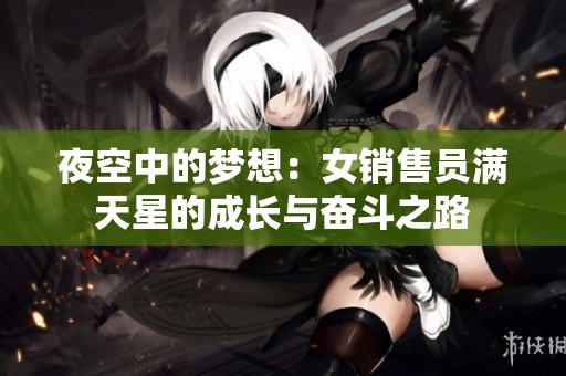 夜空中的梦想：女销售员满天星的成长与奋斗之路