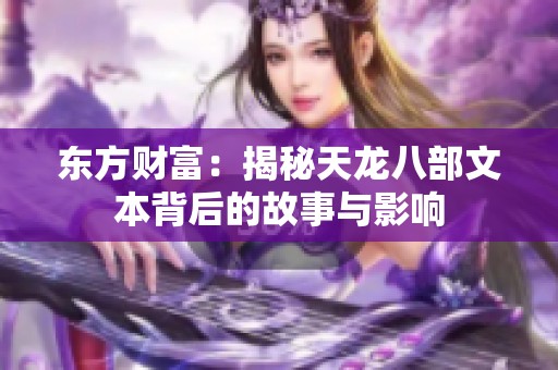 东方财富：揭秘天龙八部文本背后的故事与影响