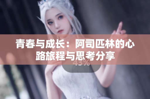 青春与成长：阿司匹林的心路旅程与思考分享