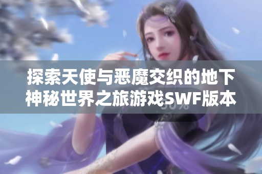 探索天使与恶魔交织的地下神秘世界之旅游戏SWF版本