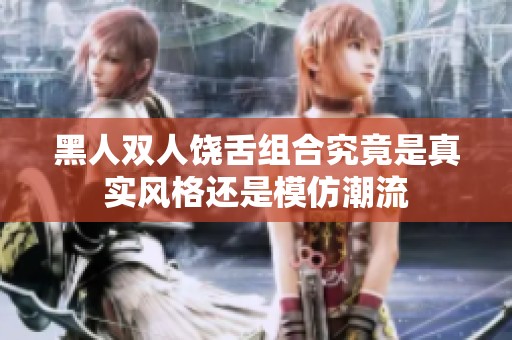 黑人双人饶舌组合究竟是真实风格还是模仿潮流