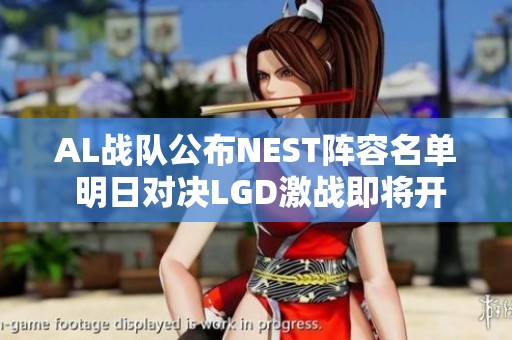AL战队公布NEST阵容名单 明日对决LGD激战即将开启