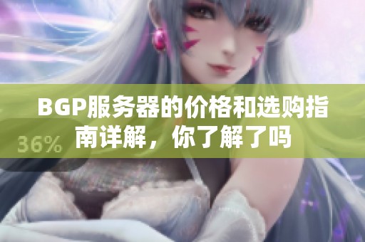 BGP服务器的价格和选购指南详解，你了解了吗