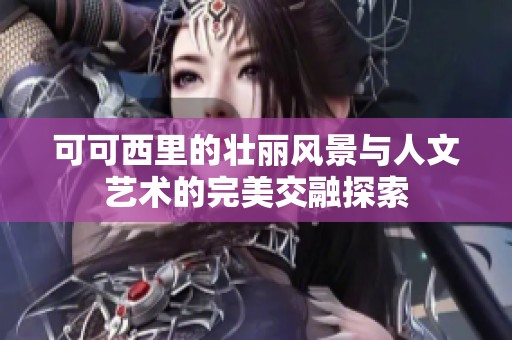 可可西里的壮丽风景与人文艺术的完美交融探索