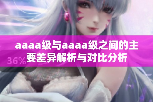 aaaa级与aaaa级之间的主要差异解析与对比分析