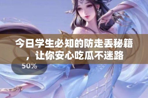 今日学生必知的防走丢秘籍，让你安心吃瓜不迷路