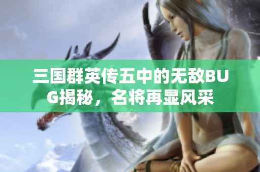 三国群英传五中的无敌BUG揭秘，名将再显风采