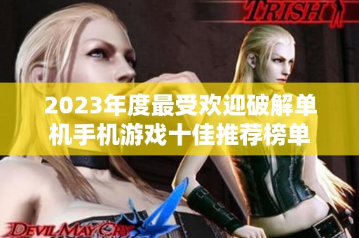 2023年度最受欢迎破解单机手机游戏十佳推荐榜单
