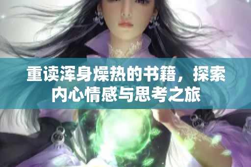 重读浑身燥热的书籍，探索内心情感与思考之旅