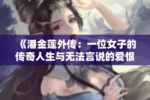 《潘金莲外传：一位女子的传奇人生与无法言说的爱恨情仇》
