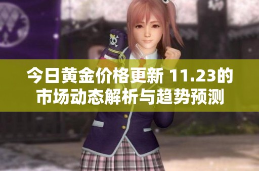 今日黄金价格更新 11.23的市场动态解析与趋势预测