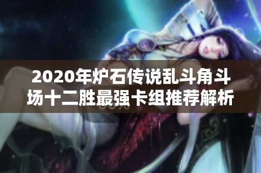 2020年炉石传说乱斗角斗场十二胜最强卡组推荐解析