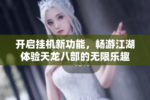 开启挂机新功能，畅游江湖体验天龙八部的无限乐趣