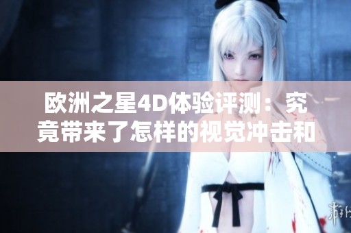 欧洲之星4D体验评测：究竟带来了怎样的视觉冲击和享受