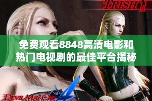 免费观看8848高清电影和热门电视剧的最佳平台揭秘